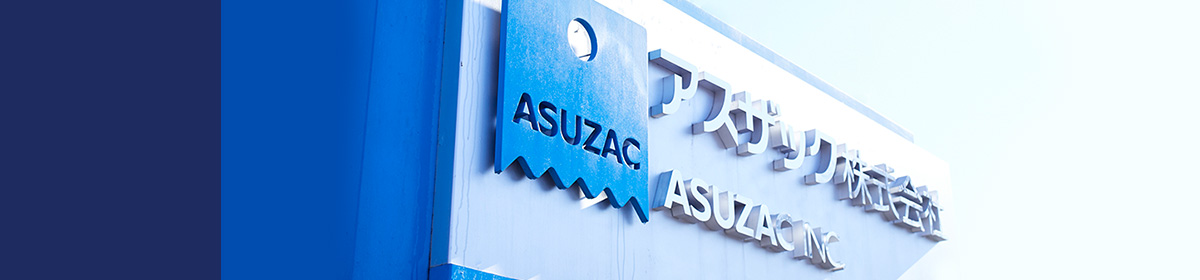 アスザック株式会社 ASUZAC INC