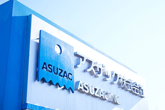 アスザック株式会社 ASUZAC INC