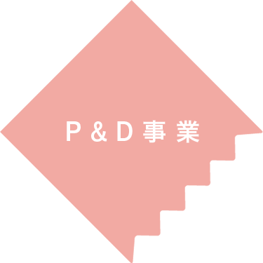 P&D事業 P & D Division