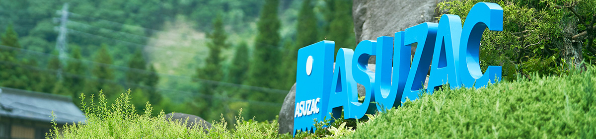 アスザック株式会社 ASUZAC INC
